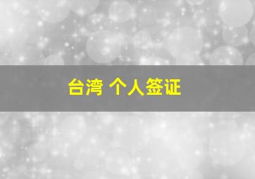 台湾 个人签证